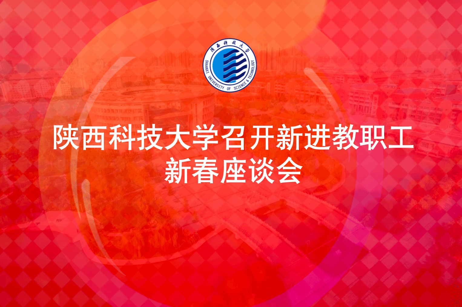 陜西科技大學(xué)召開(kāi)新進(jìn)教職工新春座談會(huì)