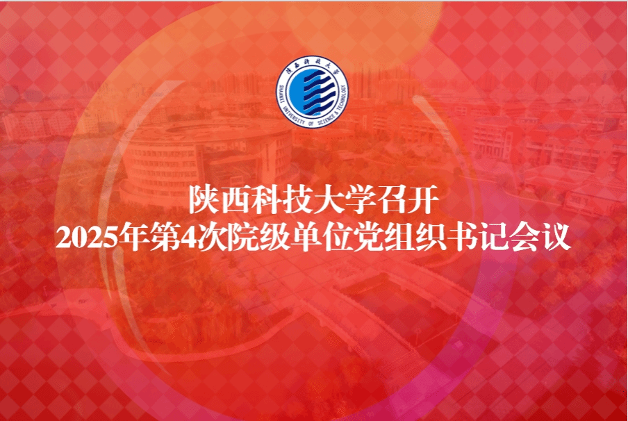 陜西科技大學(xué)召開(kāi)2025年第4次院級(jí)單位黨組織書(shū)記會(huì)議
